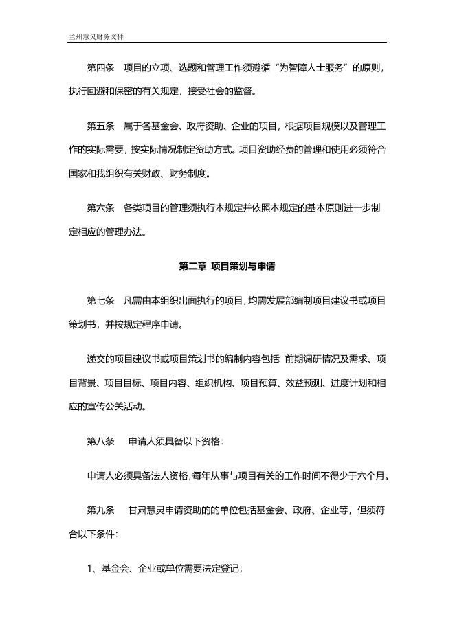 甘肃慧灵项目管理制度.doc