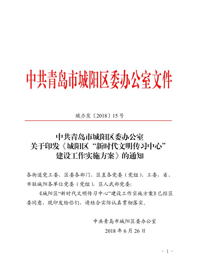 城办发[2018]15号关于印发《城阳区“新时代文明传习中心”建设工作实施方案》的通知.pdf