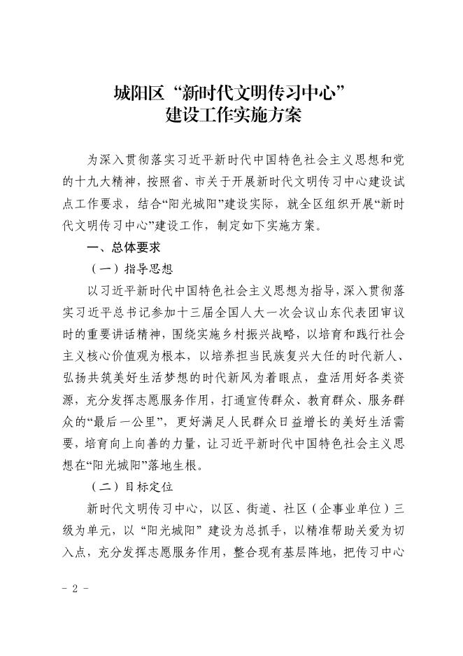 城办发[2018]15号关于印发《城阳区“新时代文明传习中心”建设工作实施方案》的通知.pdf