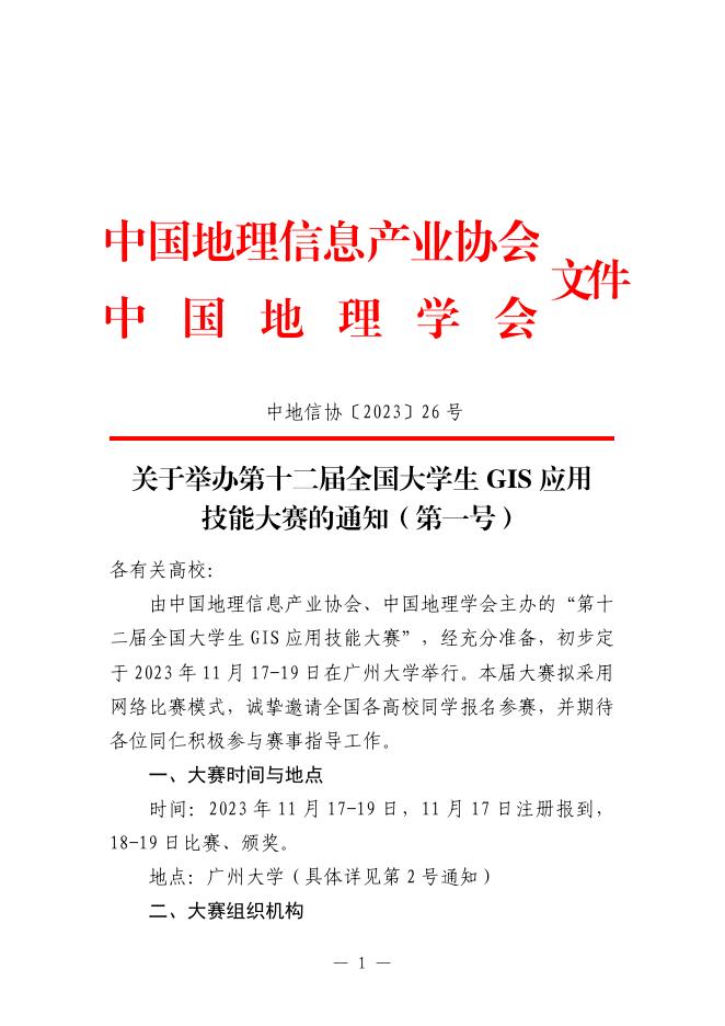 关于举办第十二届全国大学生GIS应用技能大赛的通知（第一号）.pdf