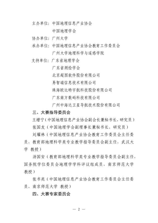 关于举办第十二届全国大学生GIS应用技能大赛的通知（第一号）.pdf