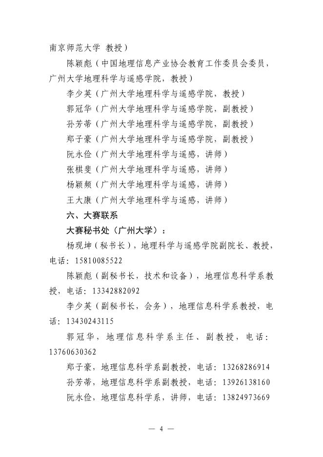 关于举办第十二届全国大学生GIS应用技能大赛的通知（第一号）.pdf