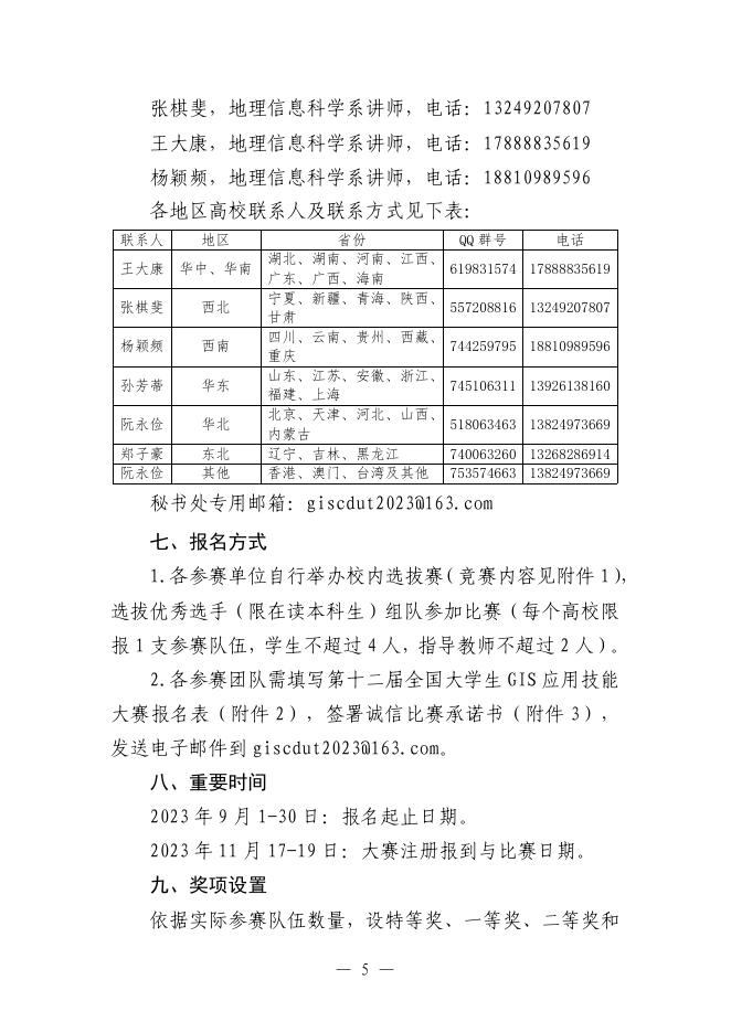 关于举办第十二届全国大学生GIS应用技能大赛的通知（第一号）.pdf