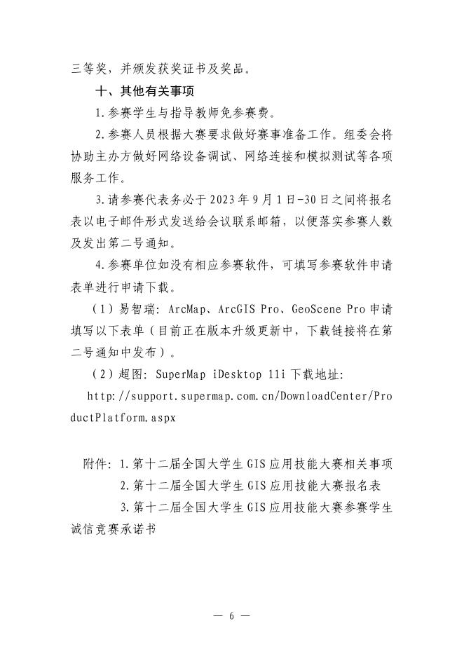 关于举办第十二届全国大学生GIS应用技能大赛的通知（第一号）.pdf