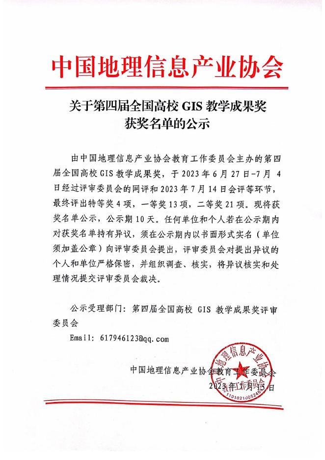 关于第四届全国高校GIS教学成果奖获奖名单的公示.pdf