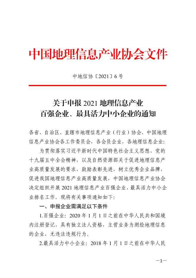 关于申报2021地理信息产业百强企业、最具活力中小企业的通知.pdf