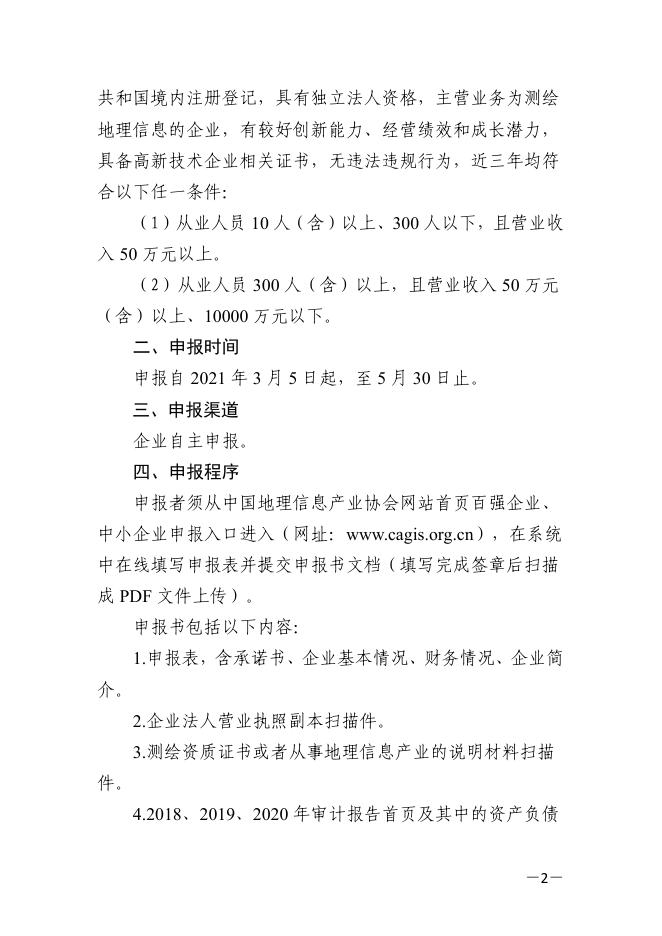 关于申报2021地理信息产业百强企业、最具活力中小企业的通知.pdf