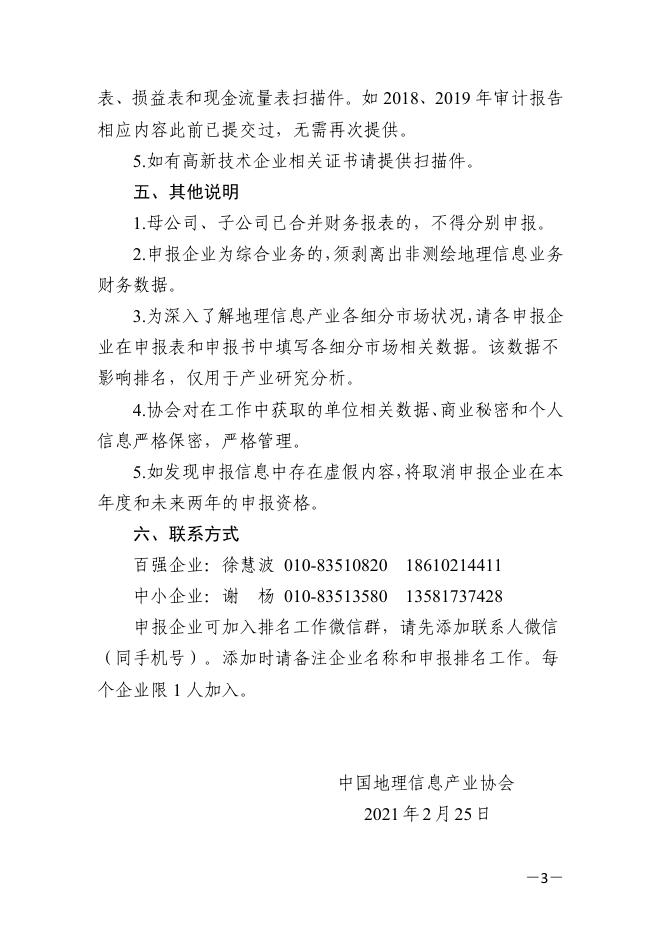 关于申报2021地理信息产业百强企业、最具活力中小企业的通知.pdf