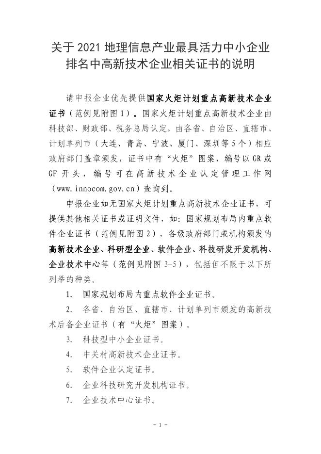 关于2021地理信息产业最具活力中小企业排名中高新技术企业相关证书的说明.pdf
