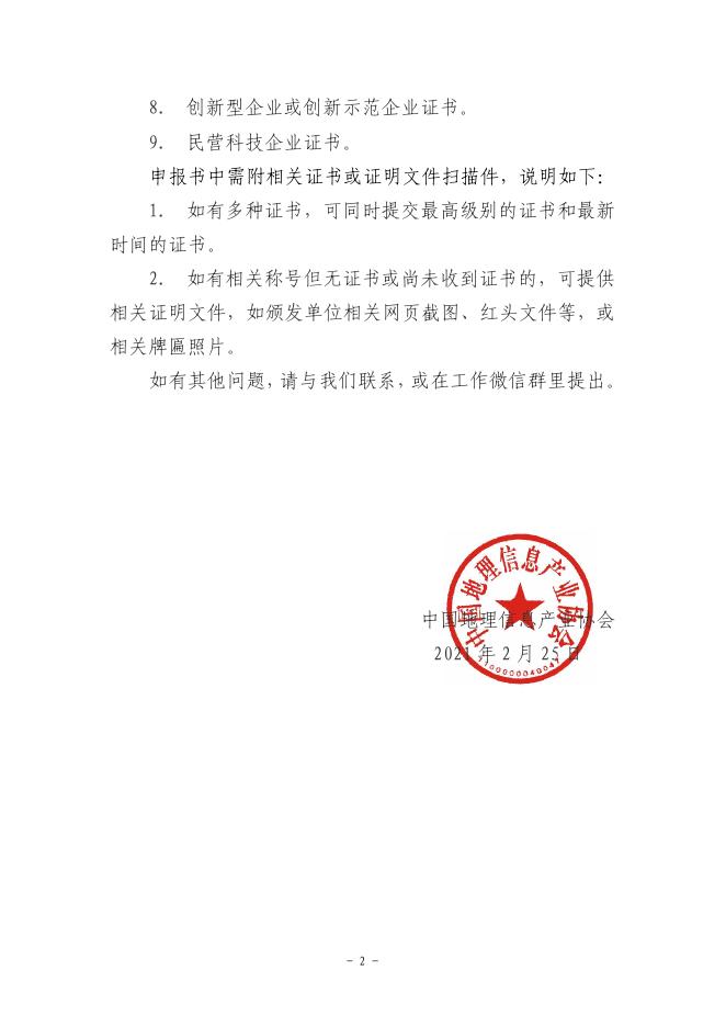 关于2021地理信息产业最具活力中小企业排名中高新技术企业相关证书的说明.pdf