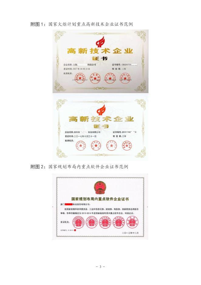 关于2021地理信息产业最具活力中小企业排名中高新技术企业相关证书的说明.pdf