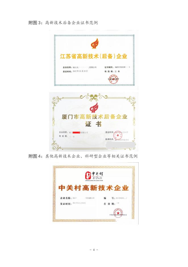 关于2021地理信息产业最具活力中小企业排名中高新技术企业相关证书的说明.pdf