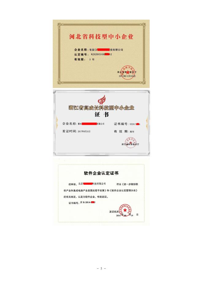 关于2021地理信息产业最具活力中小企业排名中高新技术企业相关证书的说明.pdf