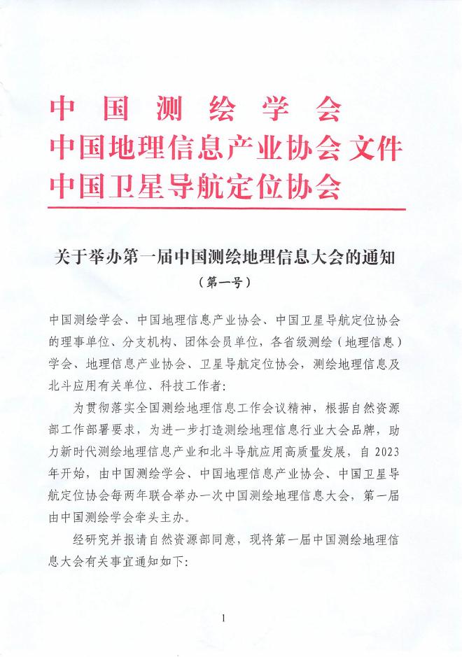 关于举办第一届中国测绘地理信息大会的通知.pdf
