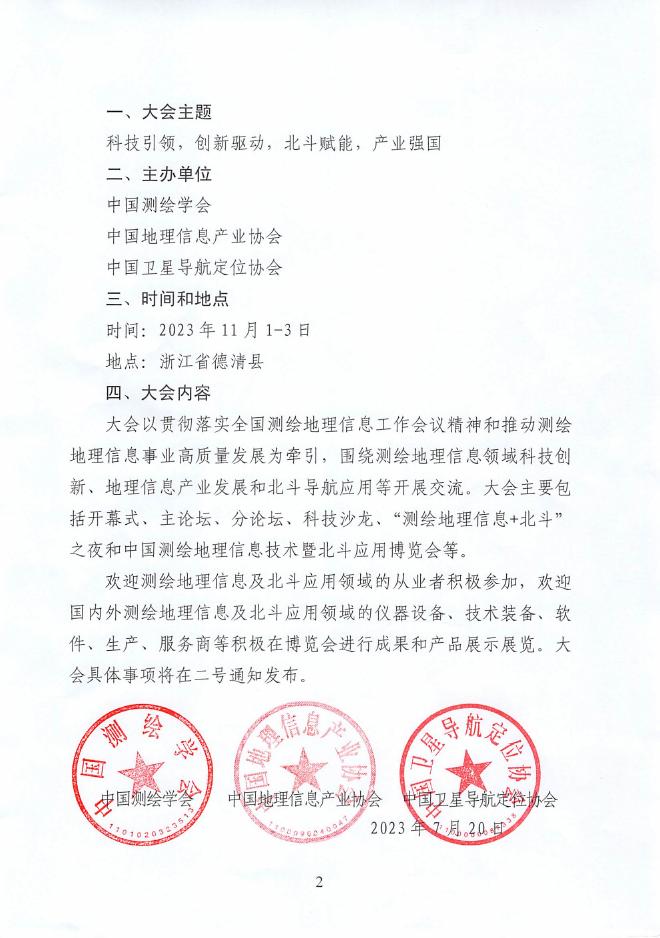 关于举办第一届中国测绘地理信息大会的通知.pdf