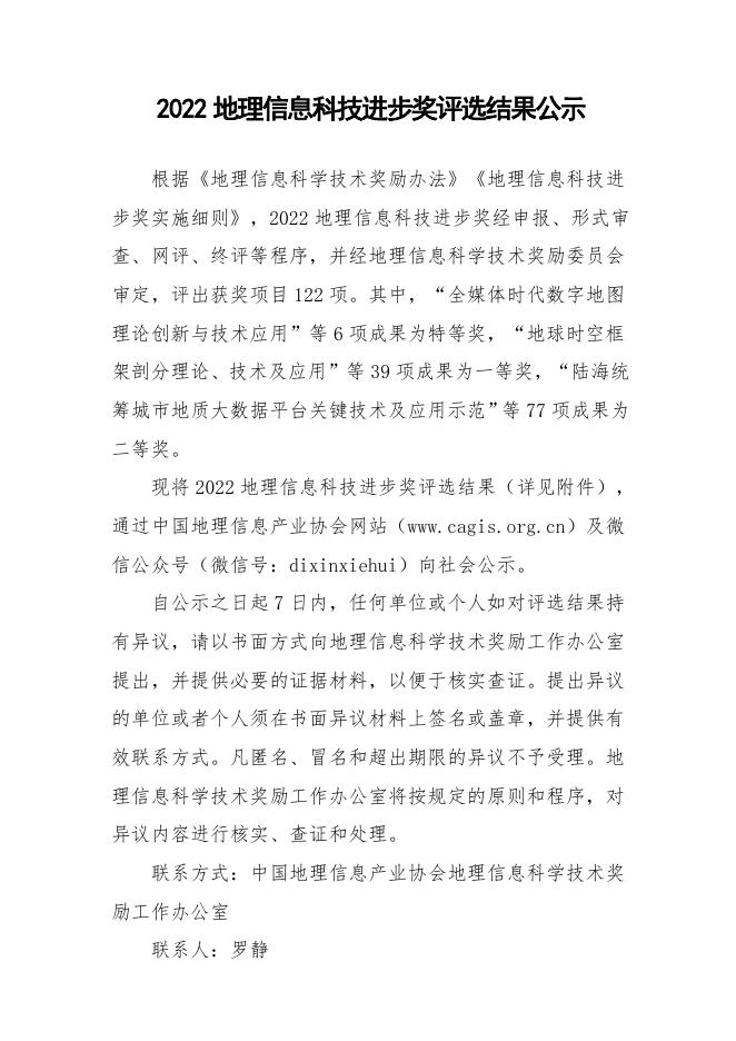 2022地理信息科技进步奖评选结果公示.pdf