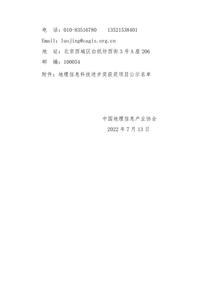 2022地理信息科技进步奖评选结果公示.pdf