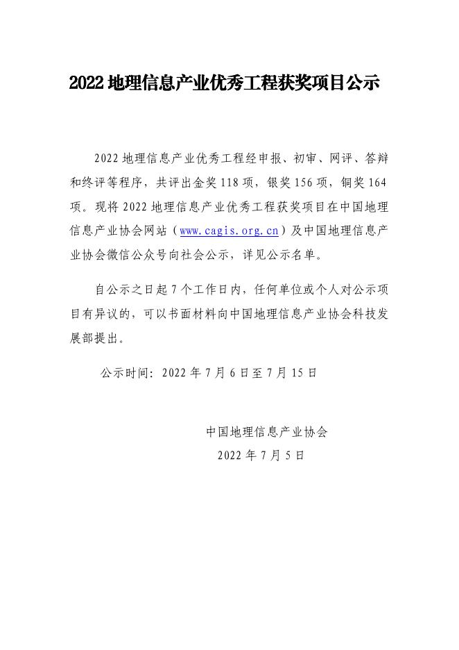 2022地理信息产业优秀工程公示.pdf