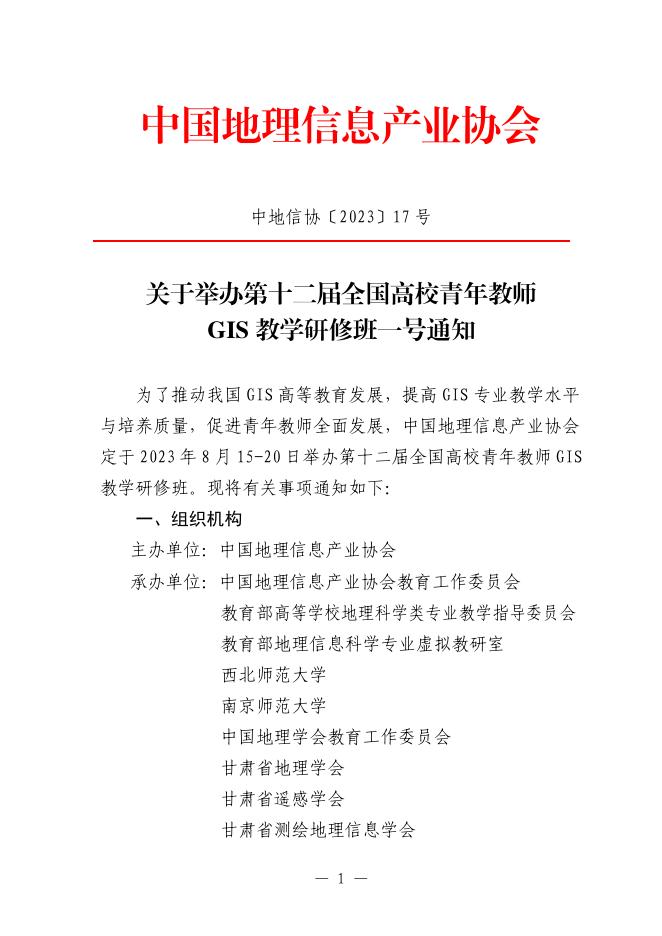 关于举办第十二届全国高校青年教师GIS教学研修班一号通知.pdf