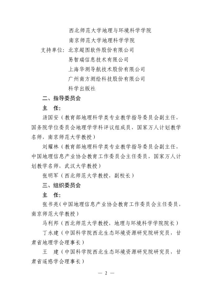 关于举办第十二届全国高校青年教师GIS教学研修班一号通知.pdf