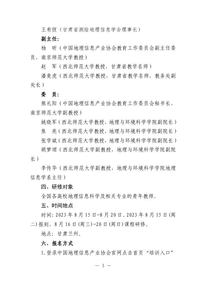 关于举办第十二届全国高校青年教师GIS教学研修班一号通知.pdf