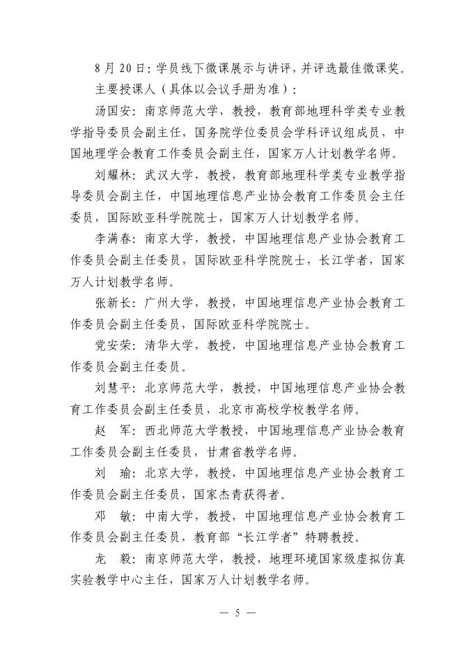 关于举办第十二届全国高校青年教师GIS教学研修班一号通知.pdf