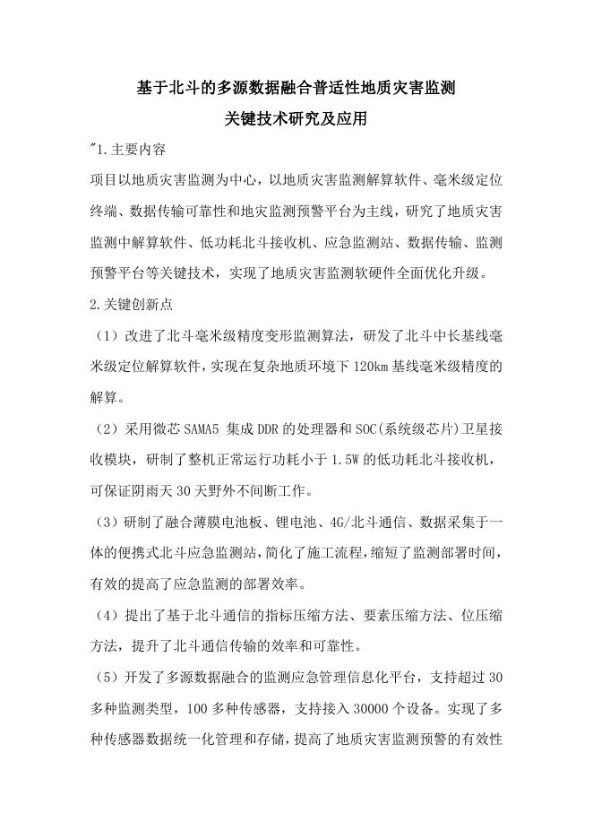 33.基于北斗的多源数据融合普适性地质灾害监测.pdf