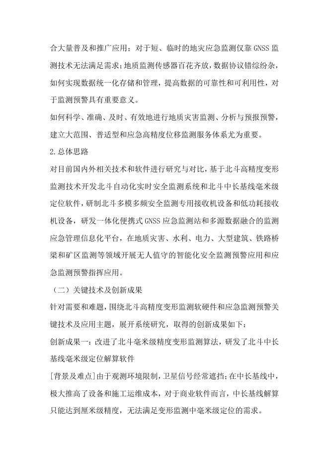 33.基于北斗的多源数据融合普适性地质灾害监测.pdf