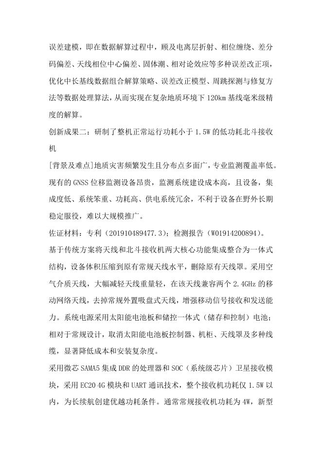 33.基于北斗的多源数据融合普适性地质灾害监测.pdf