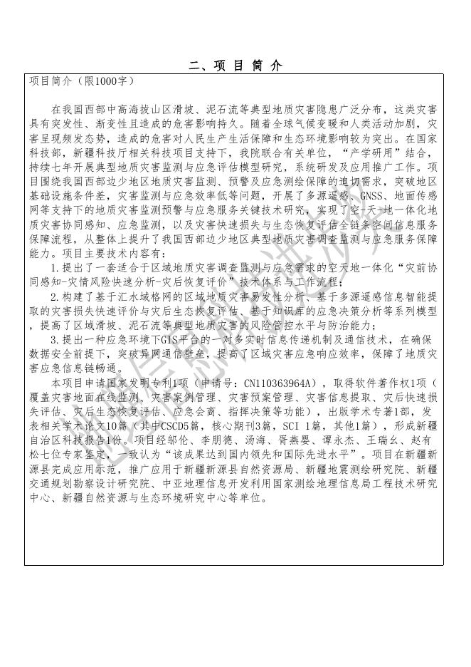 34新疆典型地质灾害空间信息协同感知与应急服务关键技术及应用.pdf