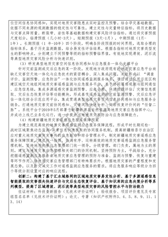 34新疆典型地质灾害空间信息协同感知与应急服务关键技术及应用.pdf