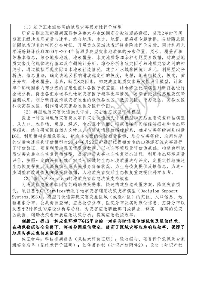 34新疆典型地质灾害空间信息协同感知与应急服务关键技术及应用.pdf