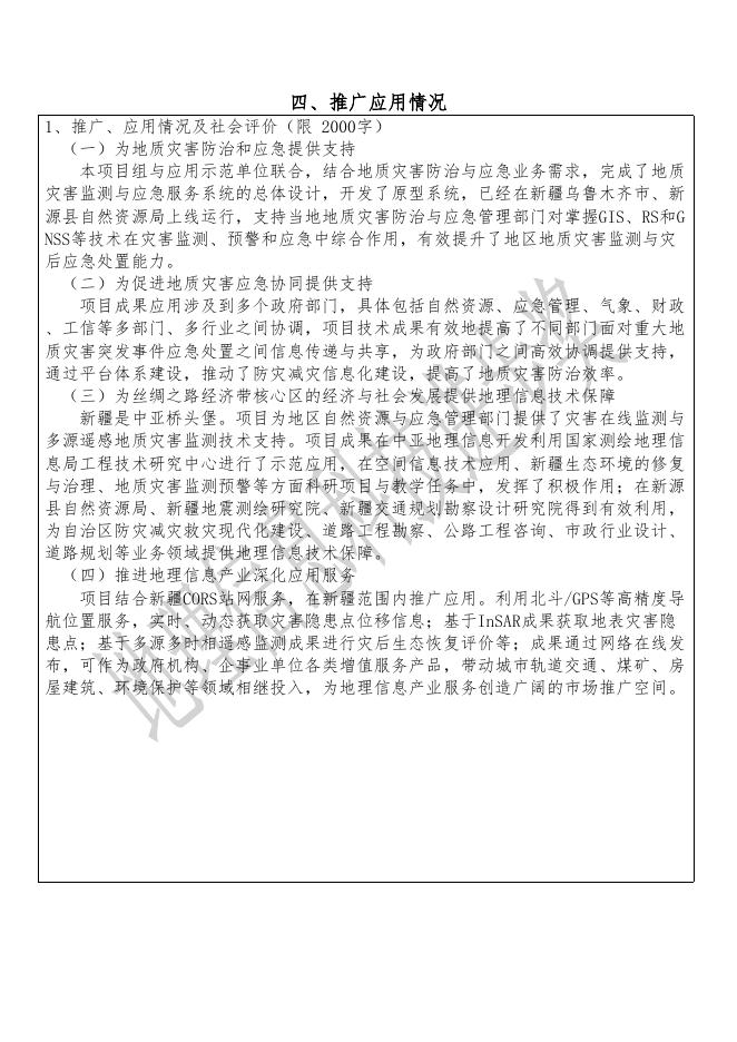 34新疆典型地质灾害空间信息协同感知与应急服务关键技术及应用.pdf