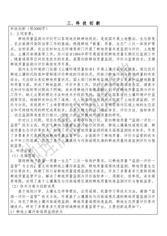 36基于土壤属性与污染遥感反演的耕地质量监测与评价技术.pdf
