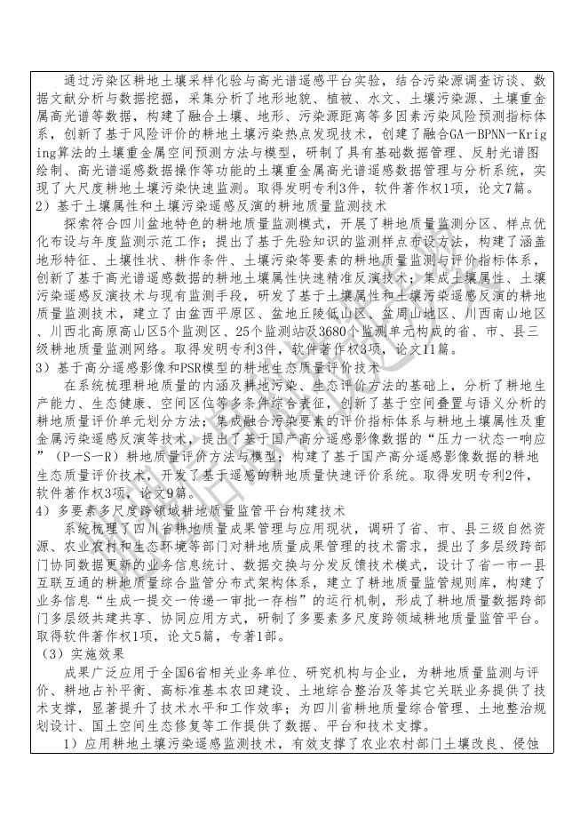 36基于土壤属性与污染遥感反演的耕地质量监测与评价技术.pdf