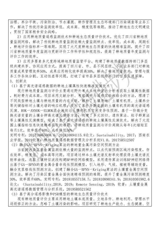 36基于土壤属性与污染遥感反演的耕地质量监测与评价技术.pdf