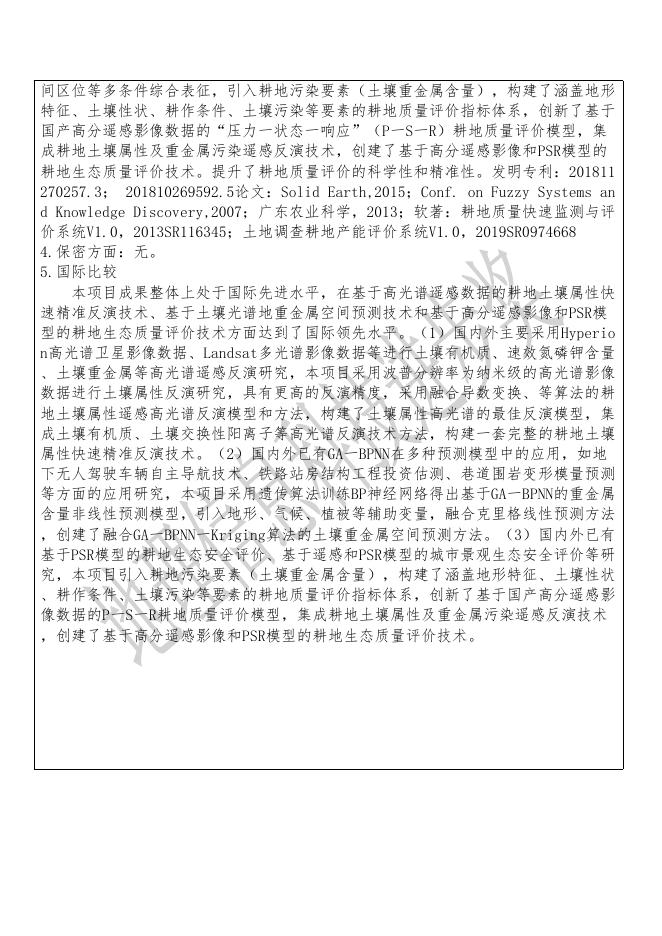 36基于土壤属性与污染遥感反演的耕地质量监测与评价技术.pdf