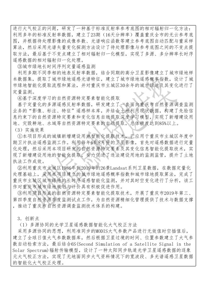 37基于定量遥感的自然资源调查监测关键技术及应用.pdf