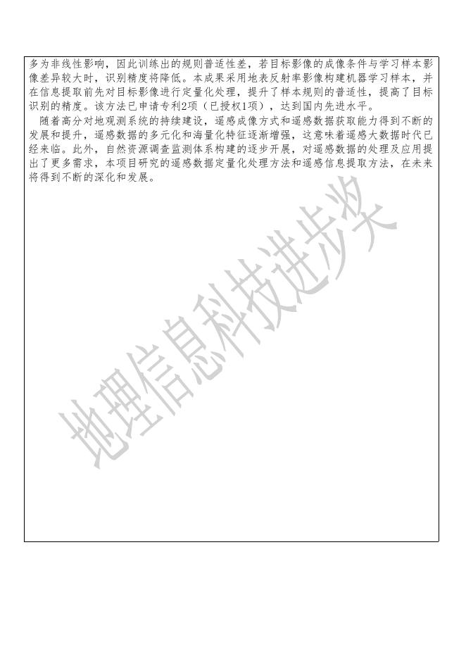 37基于定量遥感的自然资源调查监测关键技术及应用.pdf