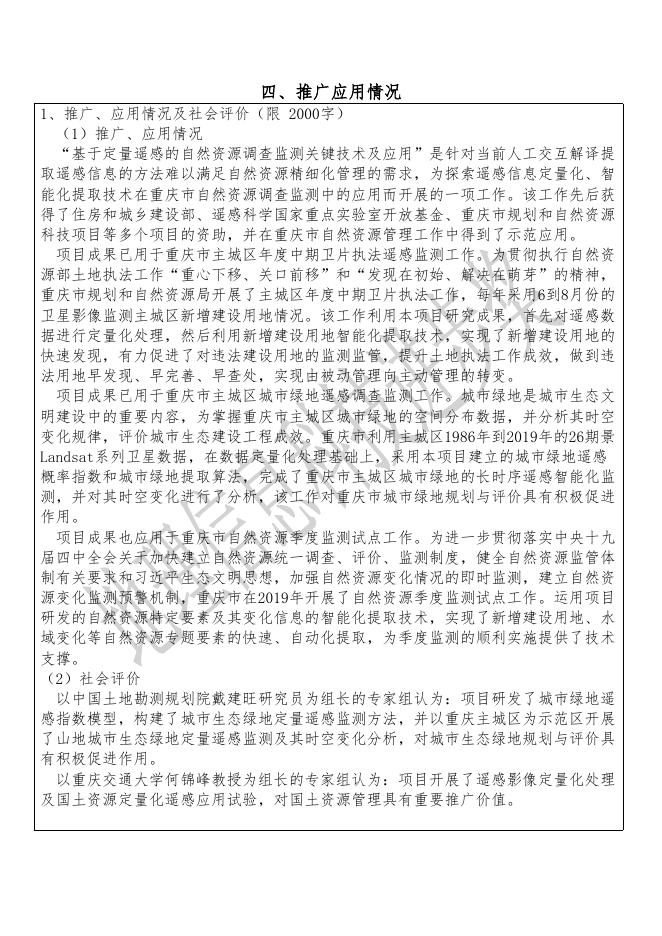 37基于定量遥感的自然资源调查监测关键技术及应用.pdf