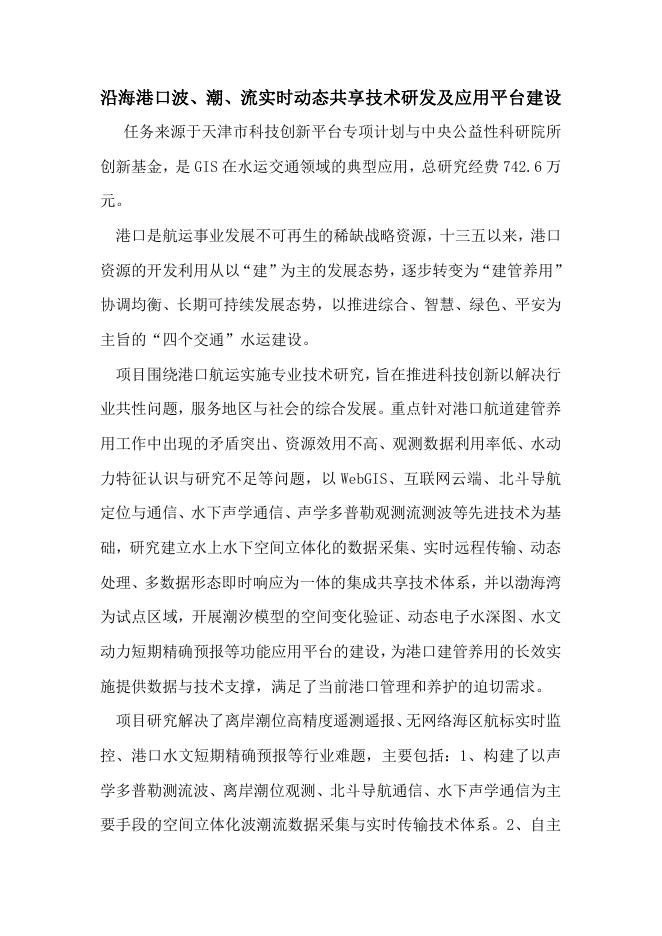 38.沿海港口波、潮、流实时动态共享技术研发及应用平台建设.pdf