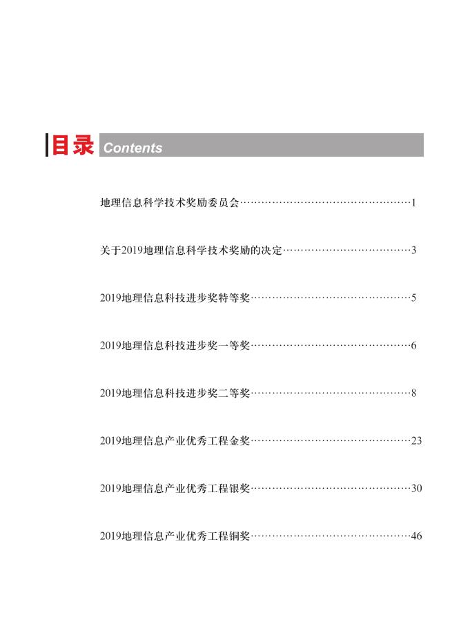 2019地理信息科学技术奖励公报.pdf