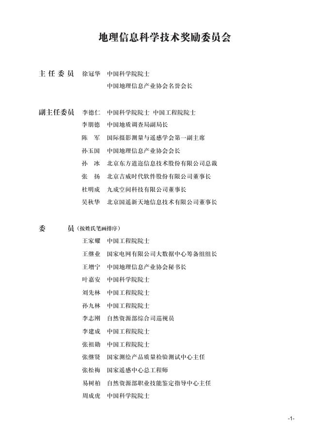2019地理信息科学技术奖励公报.pdf