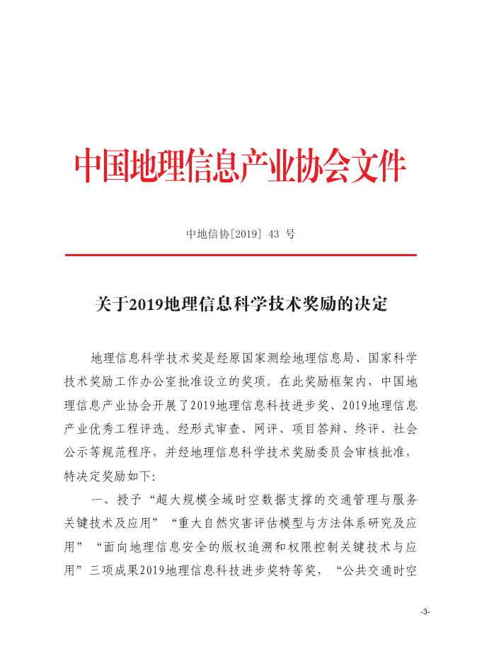 2019地理信息科学技术奖励公报.pdf