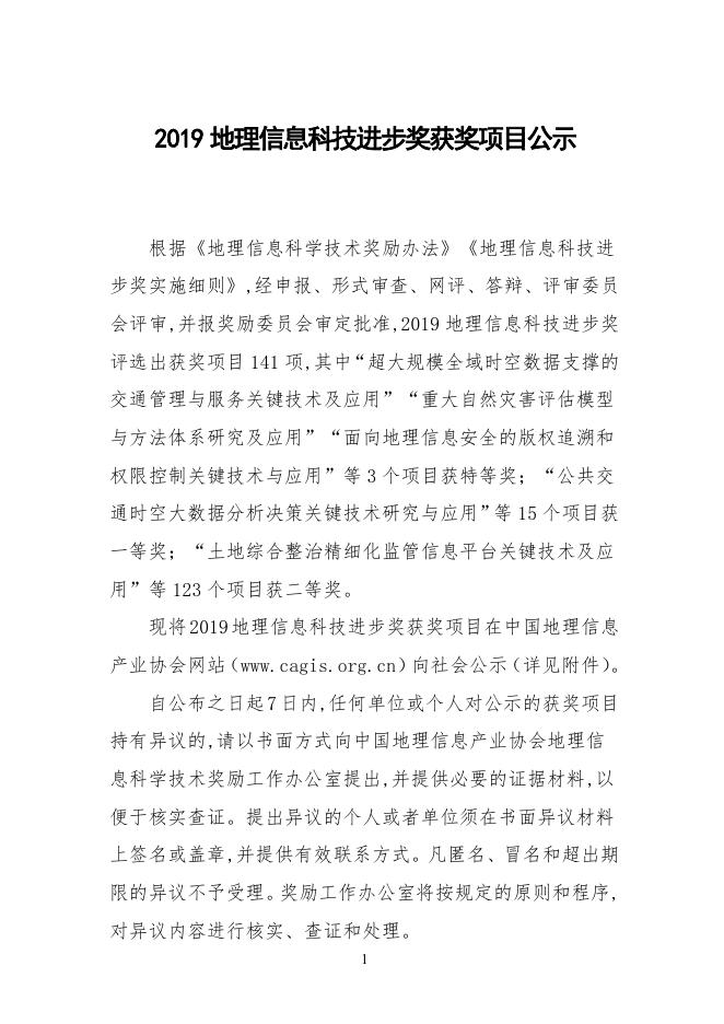 2019地理信息科技进步奖公示.pdf