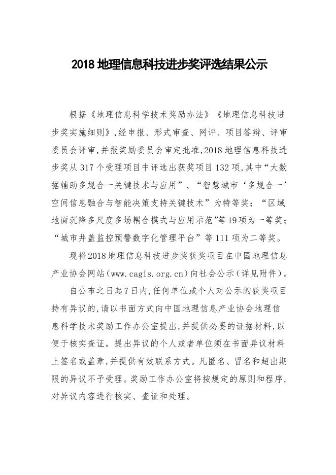 2018地理信息科技进步奖公示.pdf