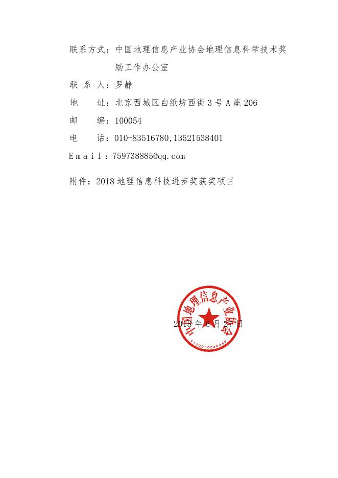 2018地理信息科技进步奖公示.pdf