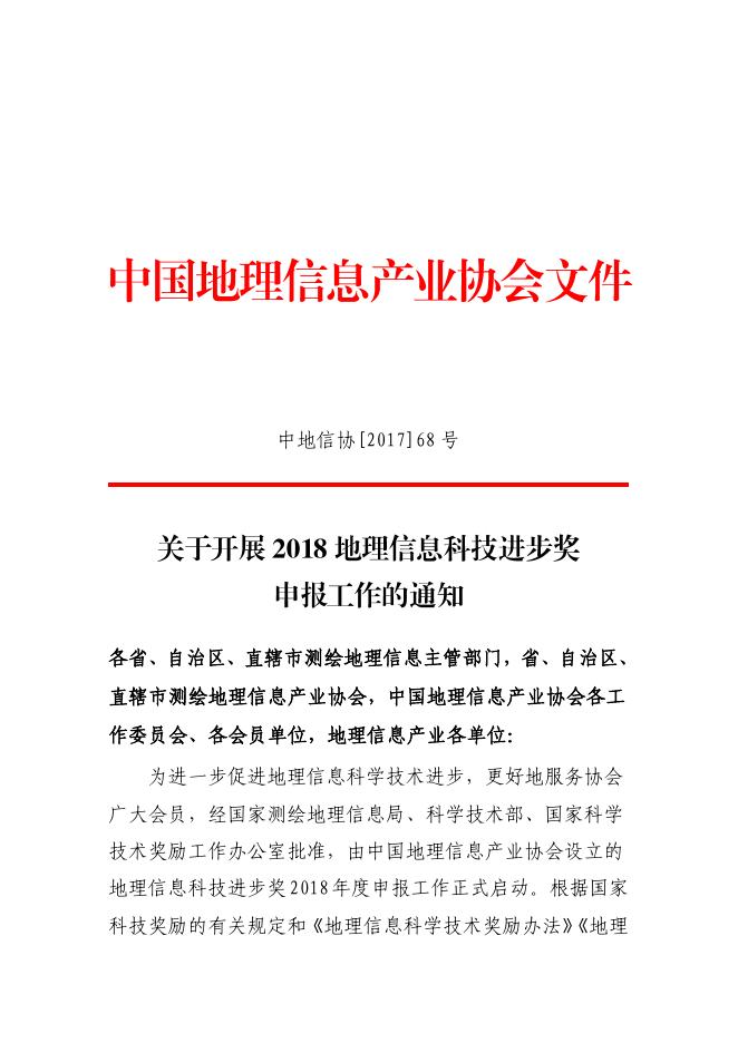 关于2018地理信息科技进步奖评选工作的通知.pdf