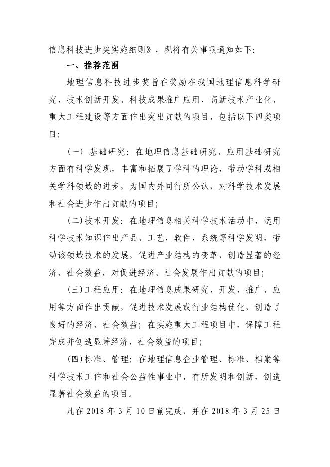 关于2018地理信息科技进步奖评选工作的通知.pdf