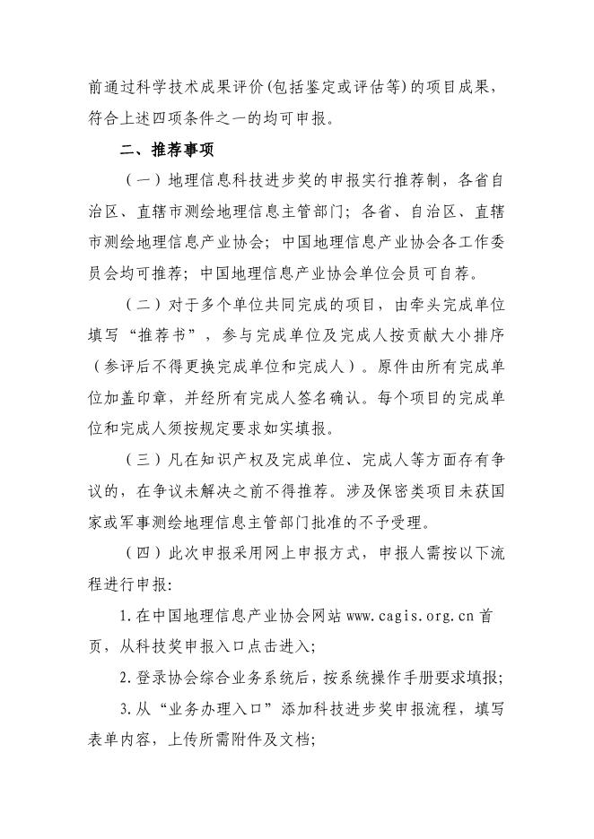 关于2018地理信息科技进步奖评选工作的通知.pdf